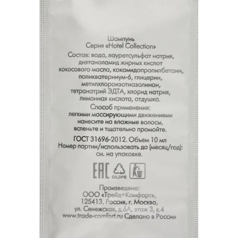 Шампунь HOTEL COLLECTION , саше 10мл,500шт.