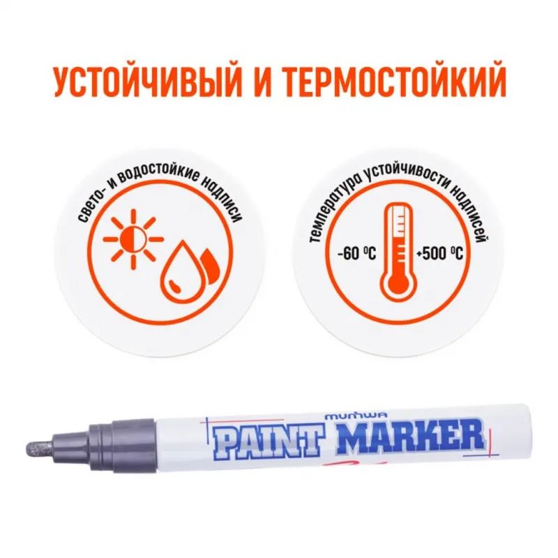 Маркер лаковый MunHwa 4 мм серебро