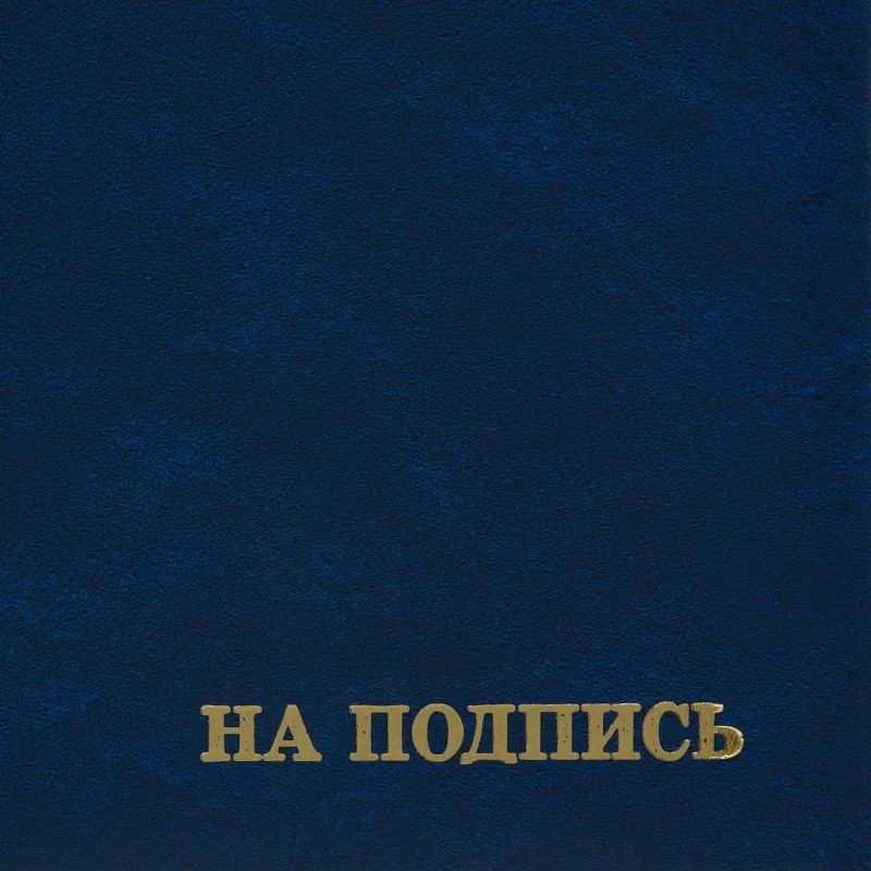 Папка адресная бумвинил А4 (объемная) На подпись Госсимволика синяя