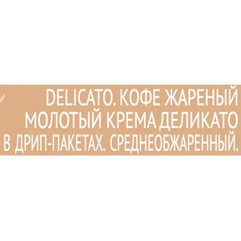 Кофе в Дрип-пакетах Coffesso Crema Delicato, 9грx5шт  15822