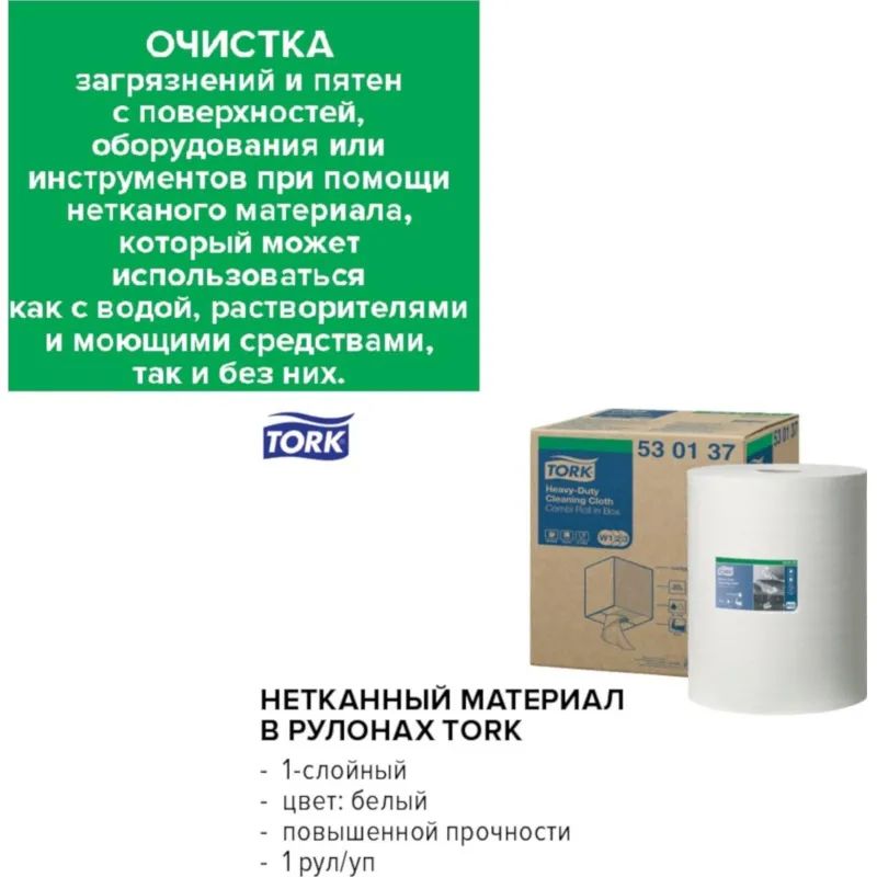 Материал протирочный нетканый Tork W1/W2/W3 280лx1рул/кор, белый 530137
