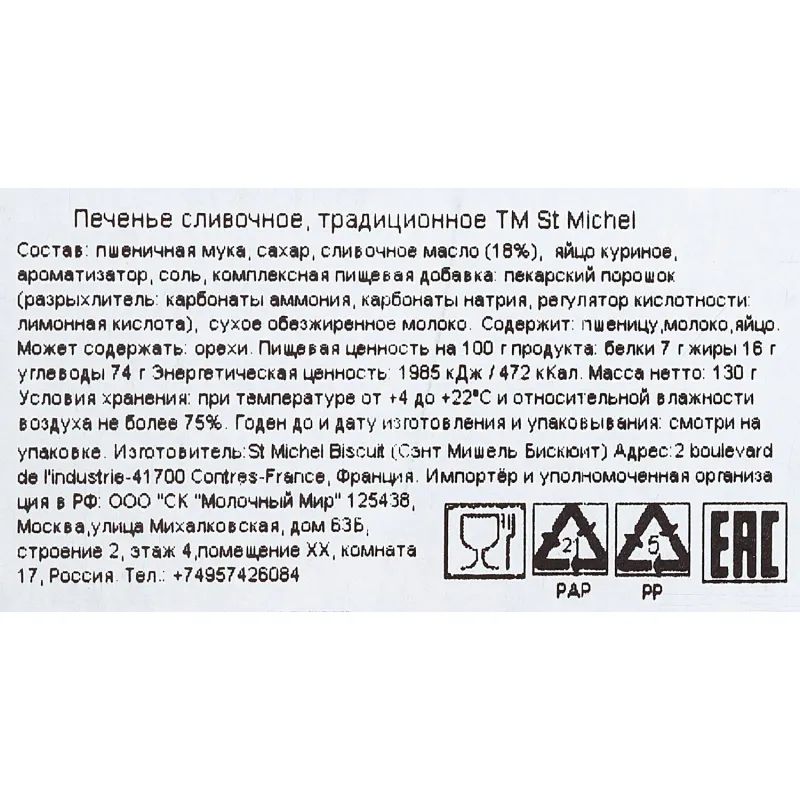 Печенье StMichel традиционное, 130г