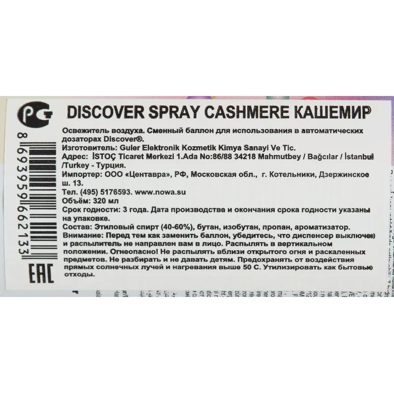 Баллон сменный для автоосвежителя DISCOVER Cashmere(Кашемир) 320 мл. спрей