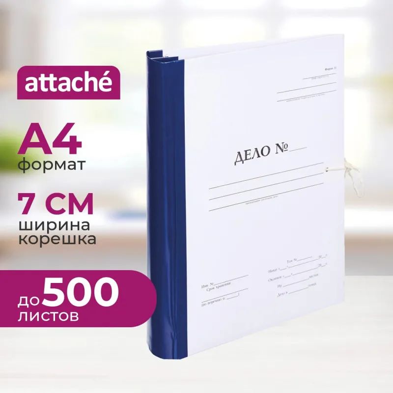 Папка архивная на завязках с гребешками А4  Дело  Форма 21, 70мм