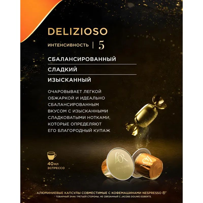 Кофе в капсулах L&#039;OR Espresso Delizioso, 10шт/уп