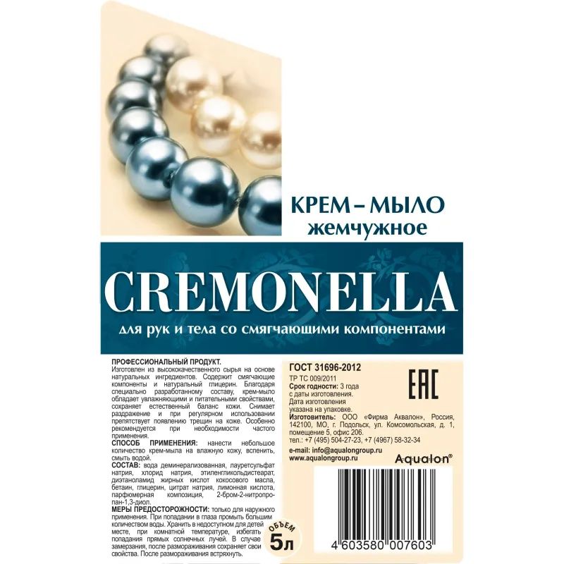 Мыло жидкое Крем-мыло КРЕМОНА /Cremonella 5л жемчужное
