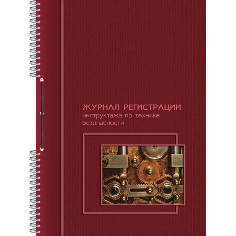 Журнал по технике безопасности А4 50л