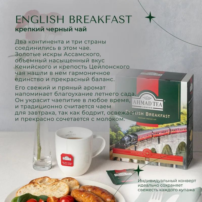 Чай Ahmad English Breakfast черный 100пак/уп 6001-08