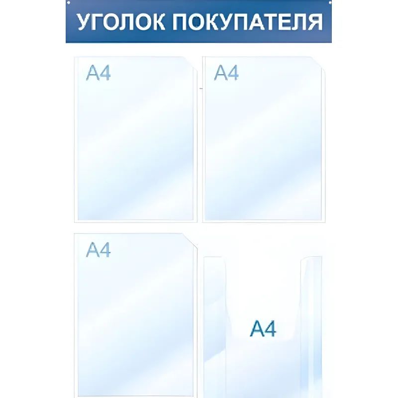 Информационный стенд Уголок покупателя, 4 отд., 500х750, синий, настенный