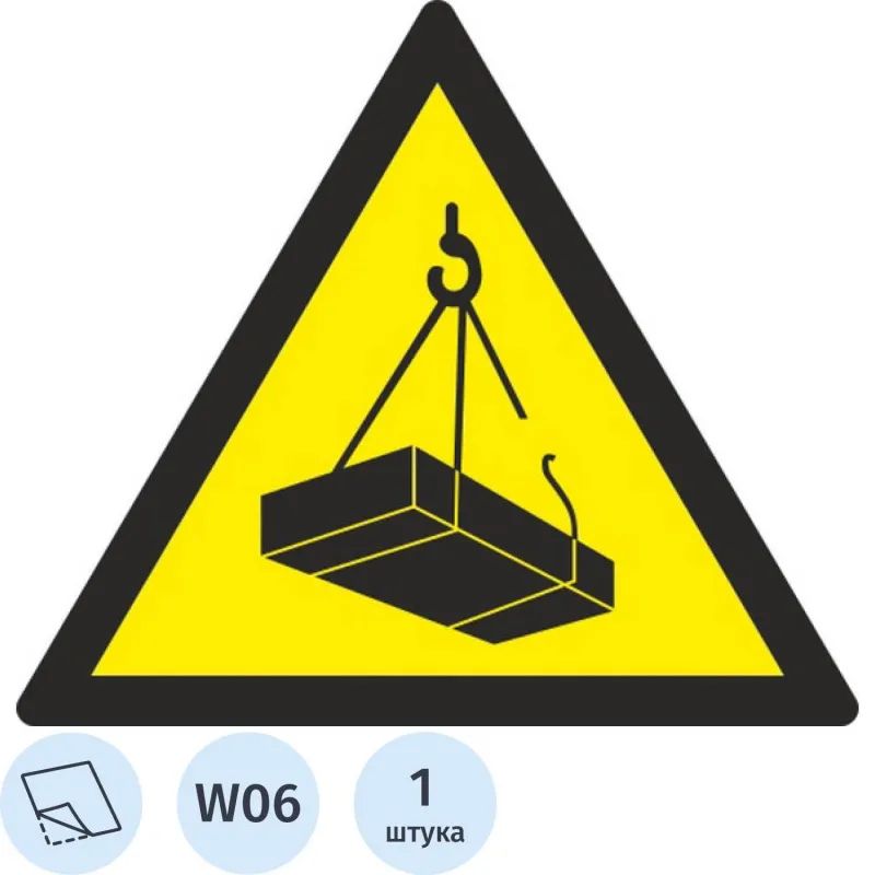 Знак безопасности W06 Опасно. Возможно падение груза (плёнка,200х200)