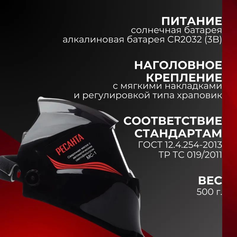 Маска сварщика Ресанта МС-1 с АСФ