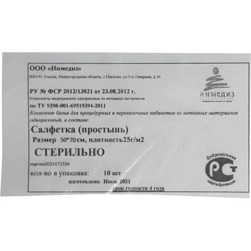 Салфетка стер., 70х50, пл. 25 1шт./уп Инмедиз