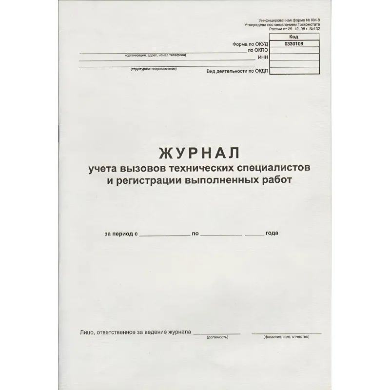 Журнал вызова техн специалистов А4 24л. г/б обл. картон