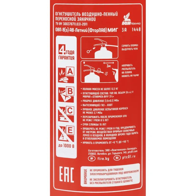 Огнетушитель воздушно-пенный ОВП-8 МИГ АВ с зарядом  (ФторПАВ) (113-03)