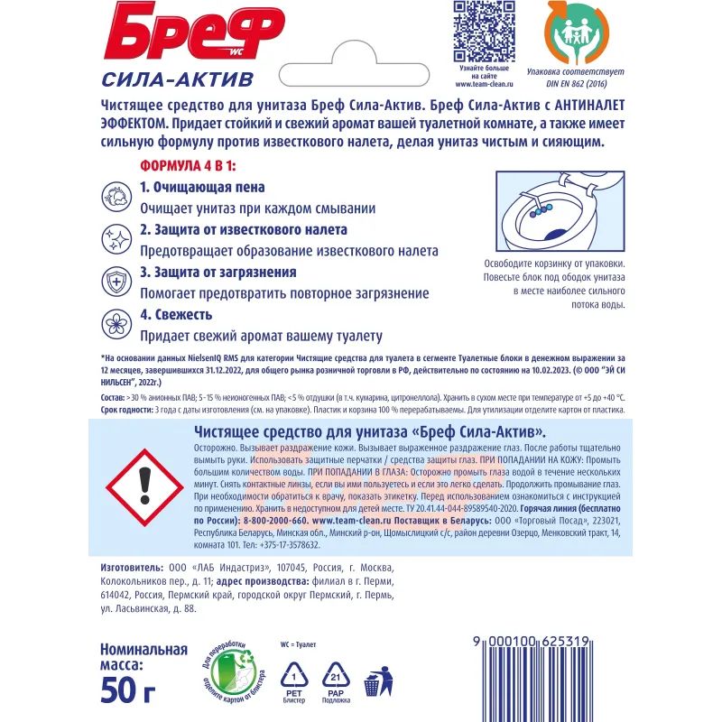 Блок для унитаза Бреф Сила-Актив Океанский Бриз