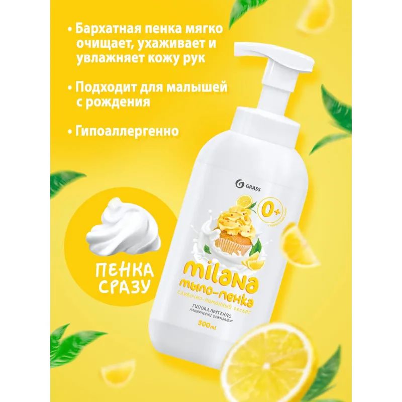 Мыло жидкое Grass MILANA ПЕННОЕ Лимонный Пирог 0,5 л с дозатором