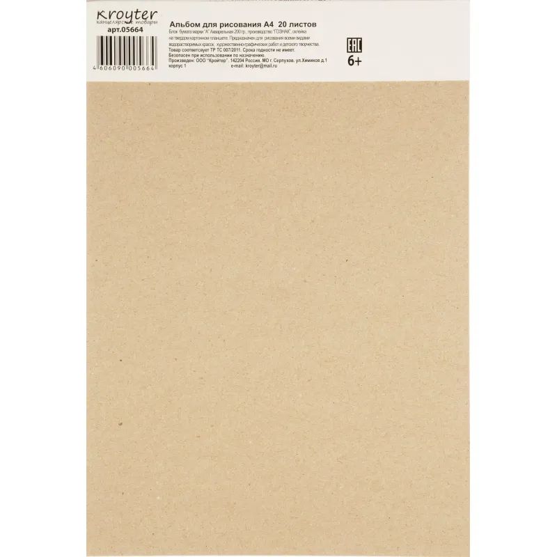 Альбом для акварели Kroyter 20л,А4,склейк,блок ГОЗНАК,200гр,тв.подлож,05664