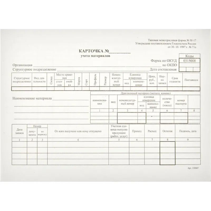 Бланк Карточка учета материалов М17 А5 (50шт. в термоуп.)