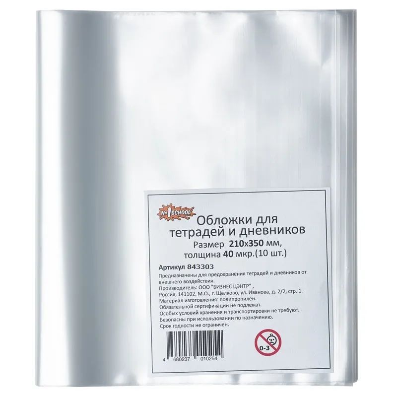 Набор обложек Комус класс (№1 School),д/днев,тетр,210х350,ПП,40мкм,10 шт/уп