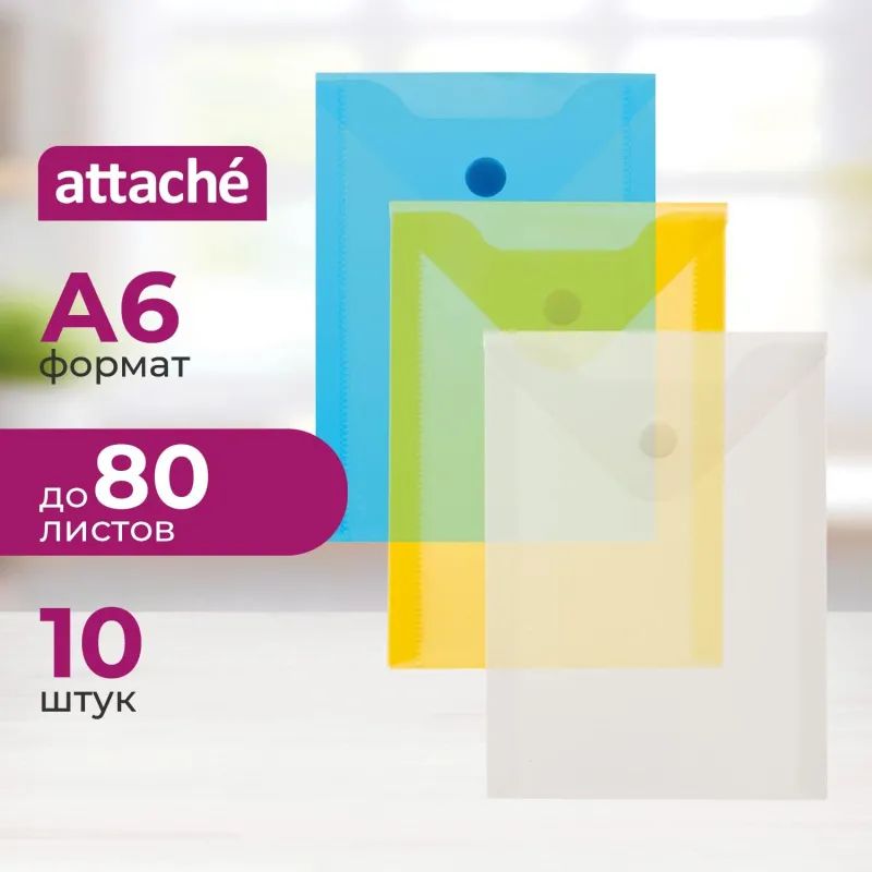 Папка-конверт на кнопке А6105x148мм, 180 мкм,Attache  ассорти, 10шт.уп
