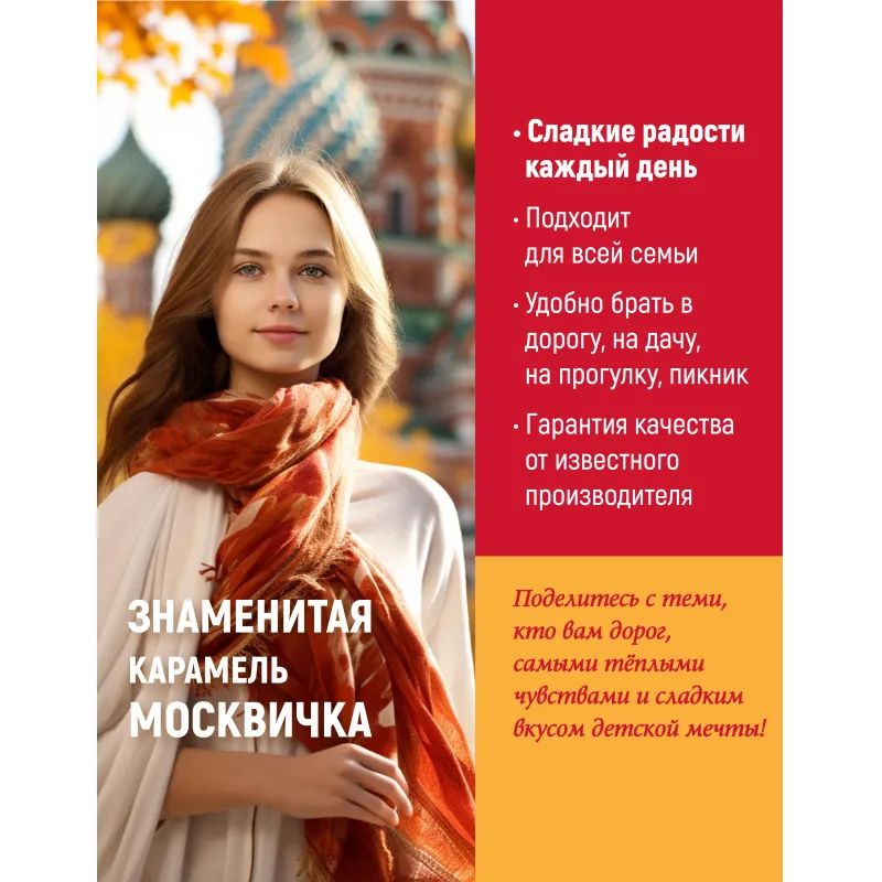 Конфеты Москвичка 1кг