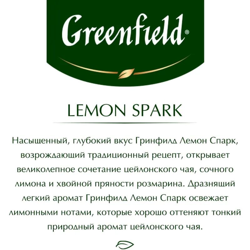 Чай Greenfield Lemon Spark черный фольгир.25пак/уп 0711-10