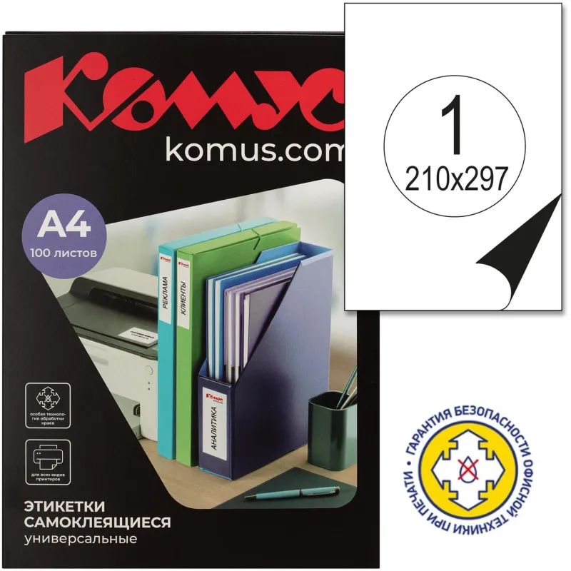 Этикетки самоклеящиеся 210х297мм, 80г белая .глянц.(100л/уп.)