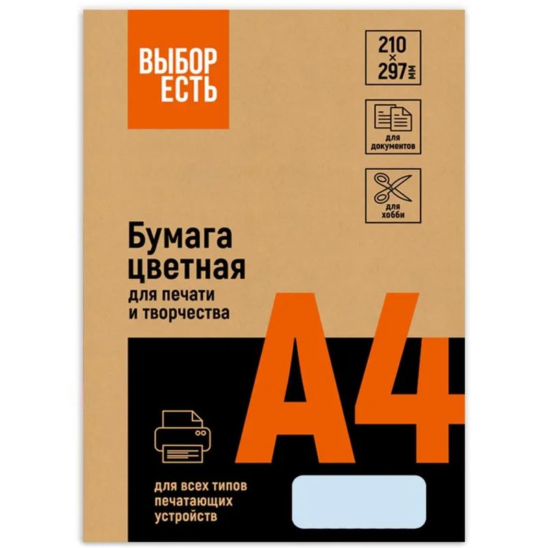 Бумага цветная Выбор есть (А4,80г,голубая пастель) пачка 500л