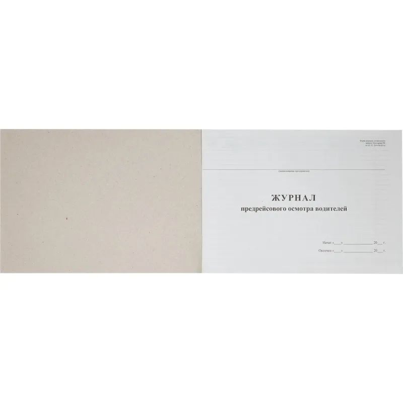 Журнал предрейсового осмотра водителей, 40л, газет, скрепка