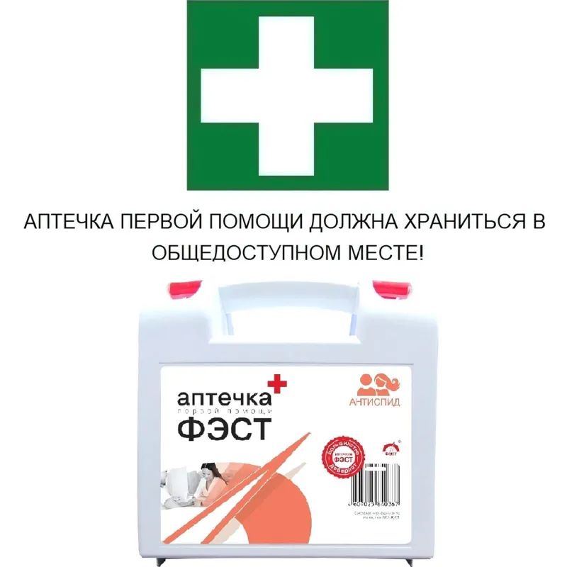 Аптечка первой помощи АнтиСПИД ФЭСТ (постановление №59) (полистирол)