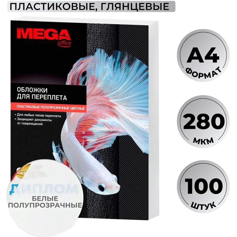 Обложки для переплета пластиковые Promega office белые,А4,280мкм,100шт/уп.