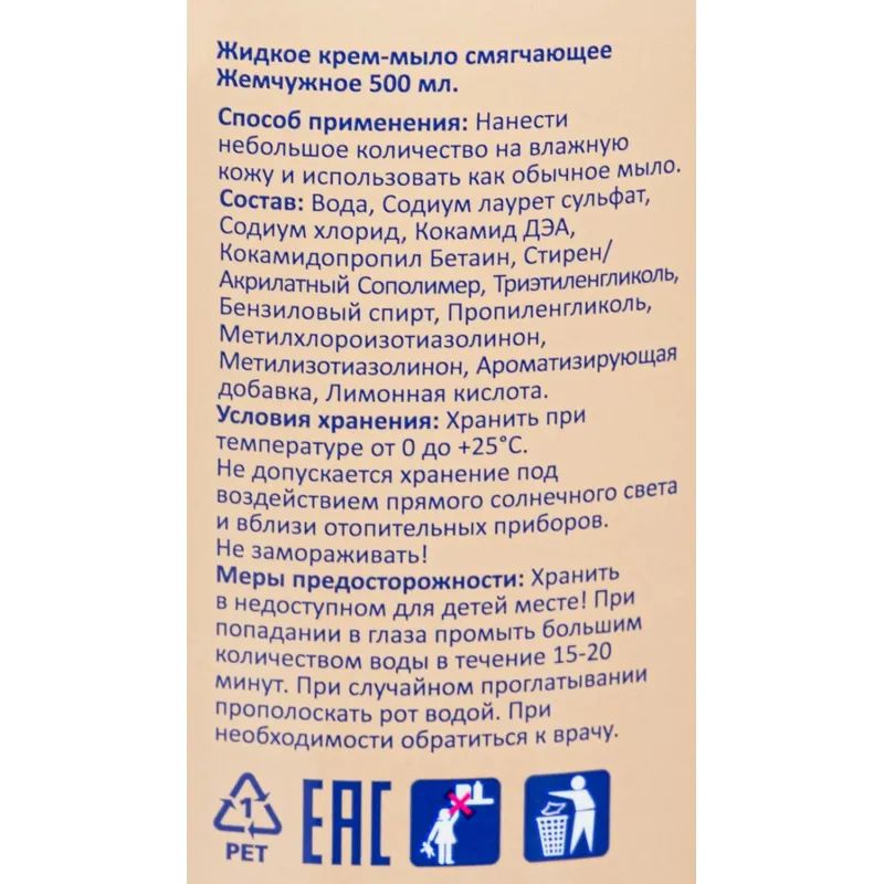 Крем-мыло жидкое LUSCAN Жемчужное 500мл с дозатором