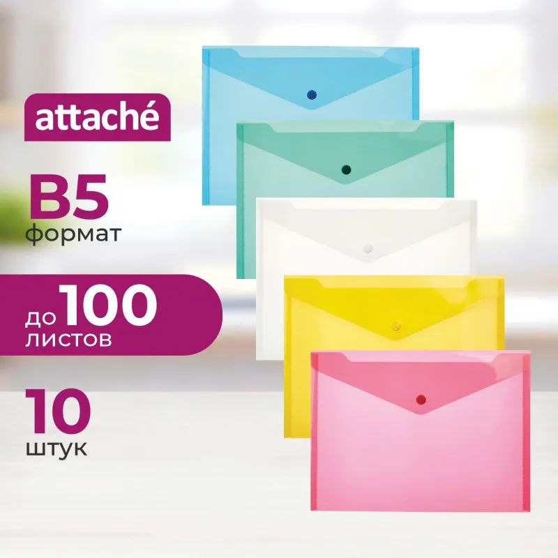 Папка-конверт на кнопке В5, 282x209мм, 180 мкм, Attache  ассорти, 10шт.уп