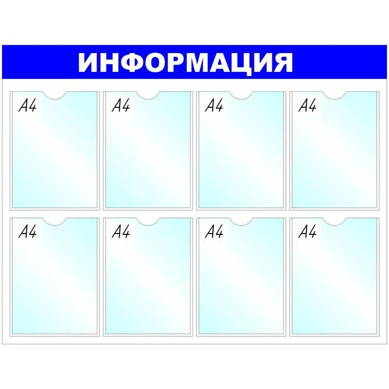 Информационный стенд оборудование Информация , 8 отд. 780x990 &#039;B4252