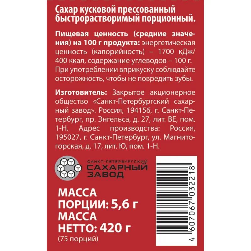 Сахар порционный кусковой белый 420 г