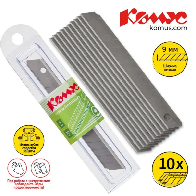 Лезвие запасное для ножей КОМУС  9мм 10шт./уп., пласт.футляр