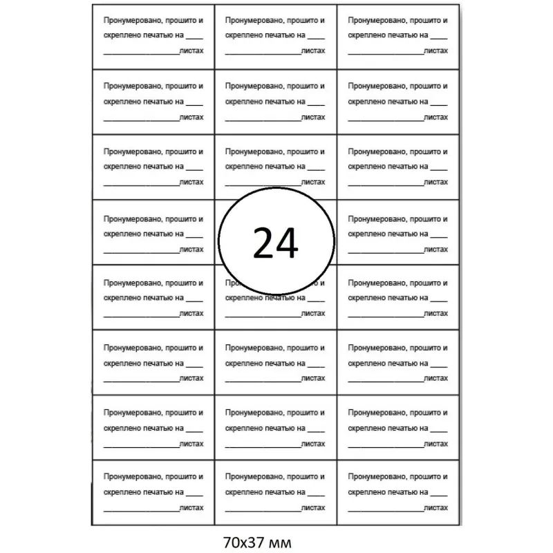 Этикетки самоклеящиеся наклейки для опечатывания документов 70*37/24 шт.10