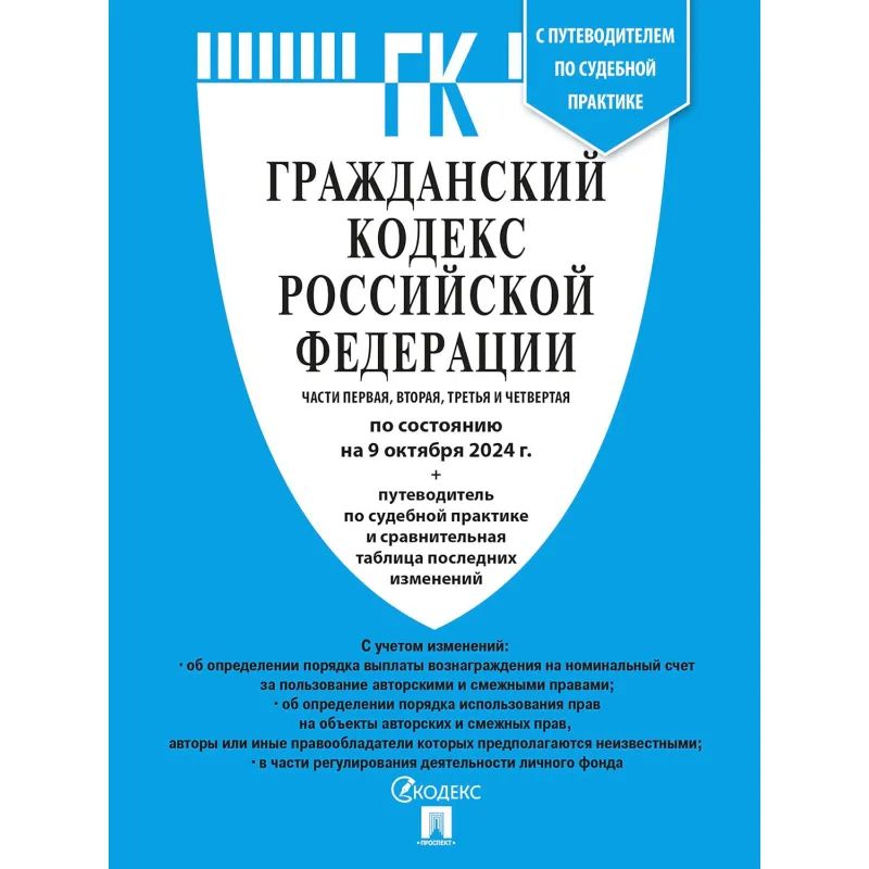 Книга Гражданский Кодекс РФ с таблицей изменений