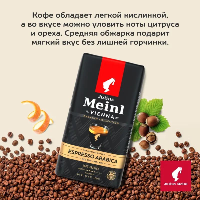 Кофе Julius Meinl Эспрессо Премиум Коллекция в зернах, 1кг (89532)