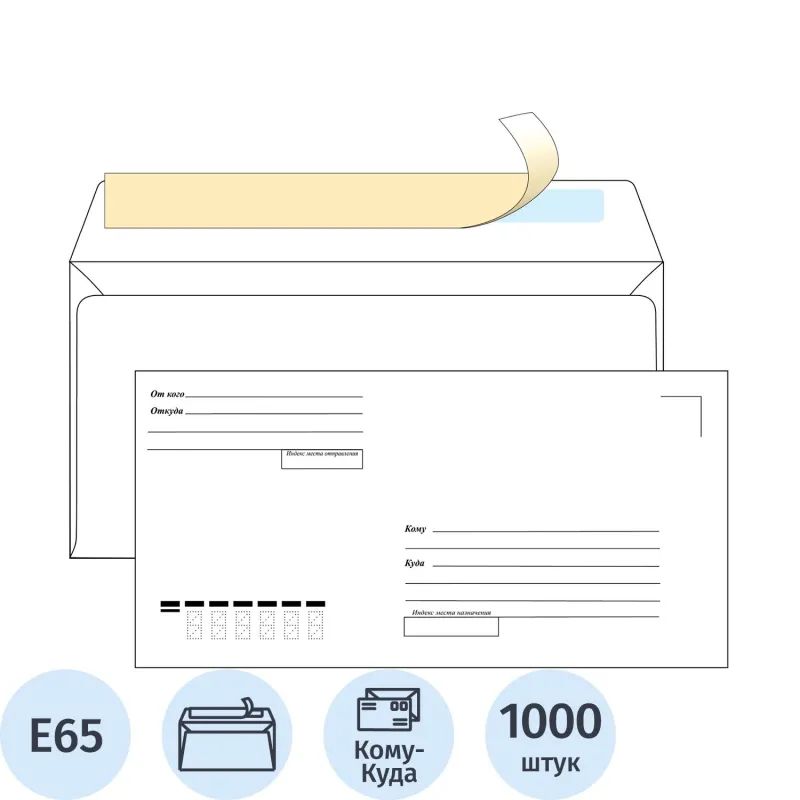 Конверт Куда-Кому Е65 стрип ECOPOST 110х220 1000шт/кор