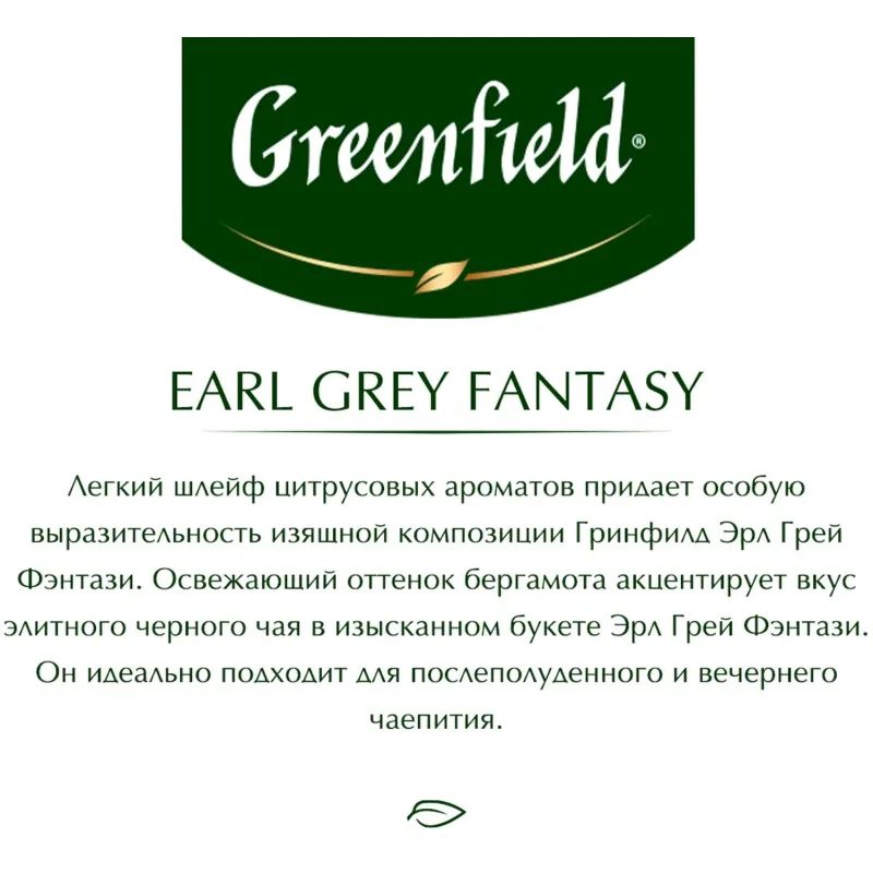Чай Greenfield Earl Grey Fantasy черн.фольгир 100 пак/уп 0584-09