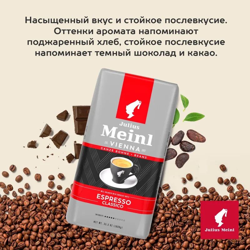 Кофе Julius Meinl Эспрессо Классико Тренд Коллекция в зернах 1кг (89534)