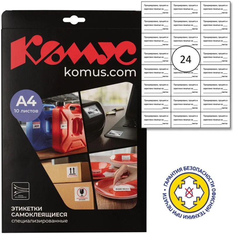 Этикетки самоклеящиеся наклейки для опечатывания документов 70*37/24 шт.10