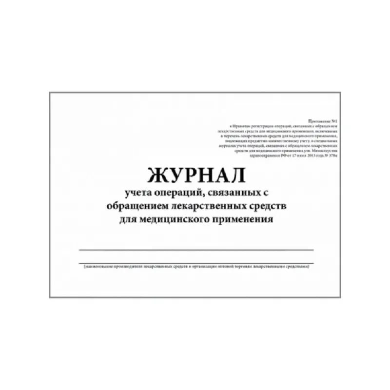 Журнал контроля и учета опер.,связ. с обращением лек.ср-в (Прил.1,60стр.)