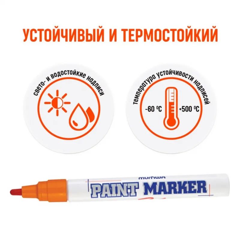 Маркер лаковый MunHwa 4 мм оранжевый