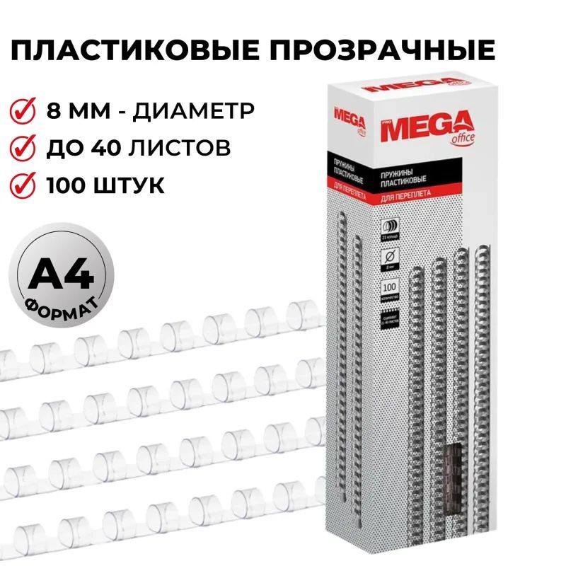 Пружины для переплета пластиковые Promega office 8мм прозр. 100шт/уп.