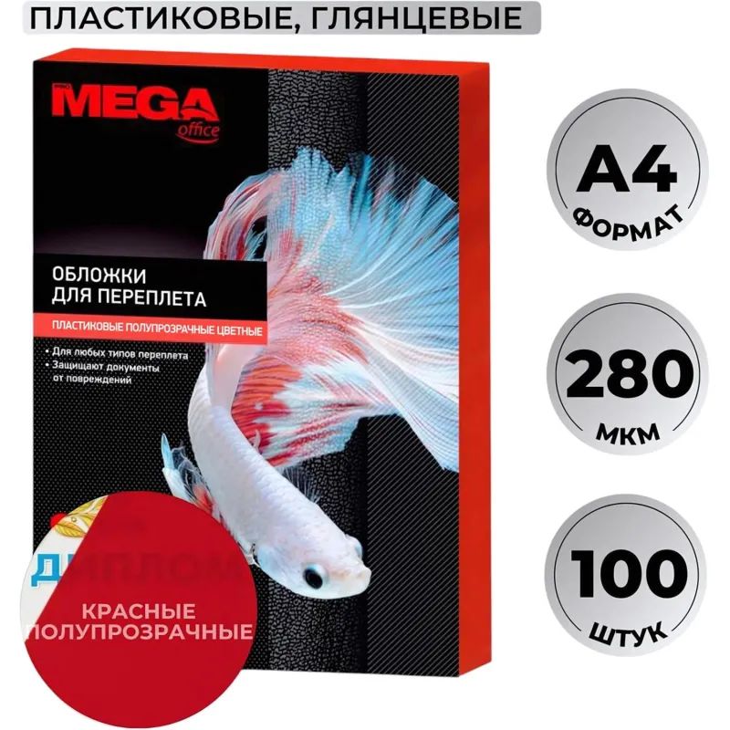 Обложки для переплета пластиковые Promega office крас.,А4,280мкм,100шт/уп.