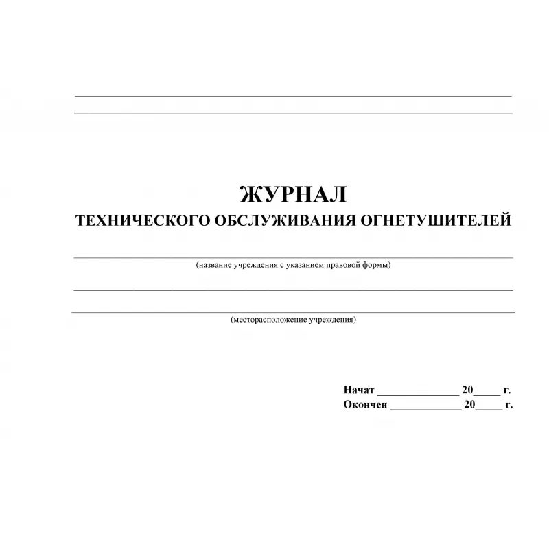 Журнал технического обслуживания огнетушителей КЖ 497