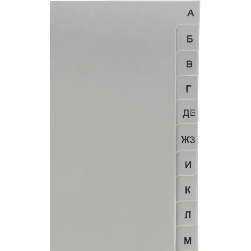 Разделитель листов из сер.пласт. алфавит А-Я Attache, А4, 20 разделов