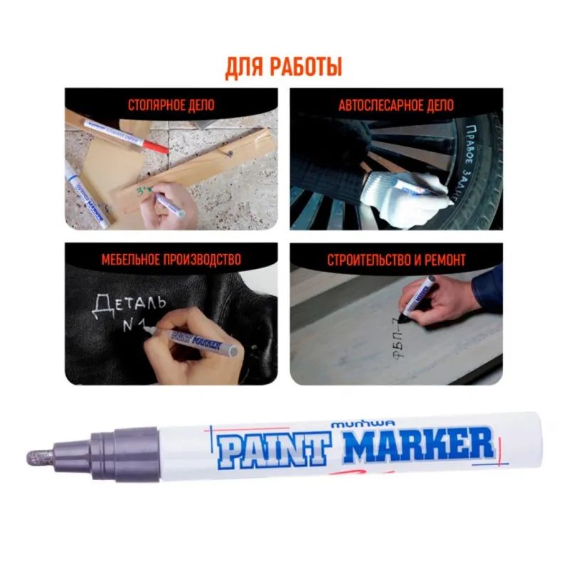 Маркер лаковый MunHwa 4 мм серебро